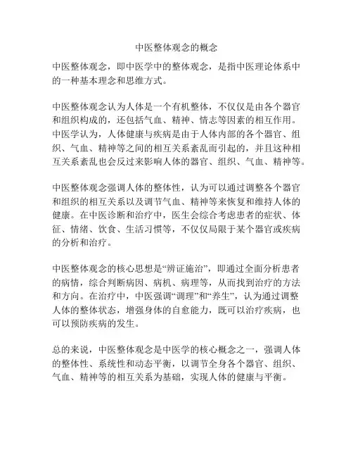 中医整体观念的概念