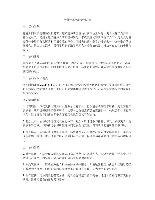 美食大赛活动策划方案