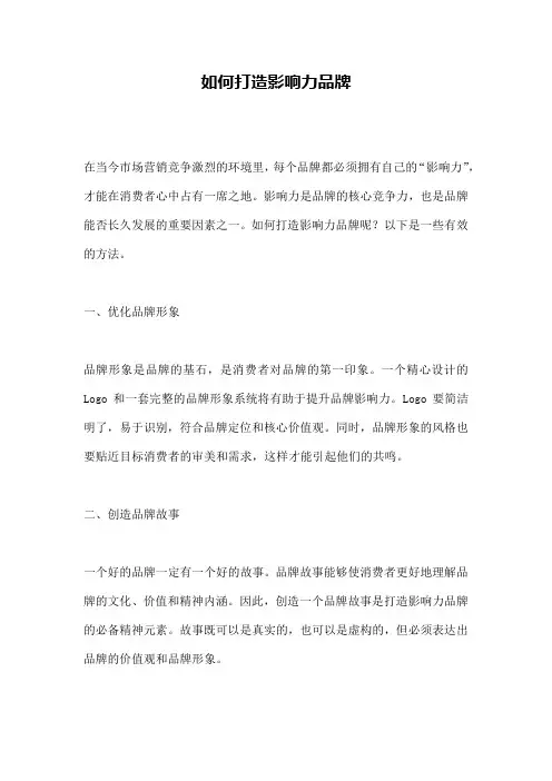 如何打造影响力品牌