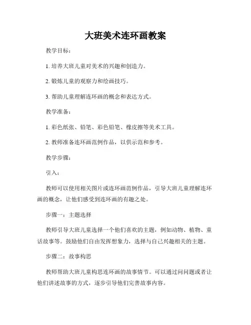 大班美术连环画教案