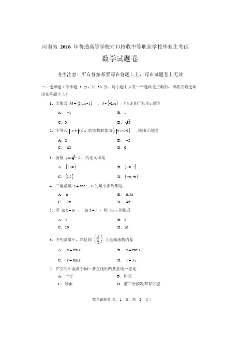 2016年河南对口文化课数学试题卷