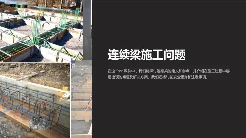 《连续梁施工问题》课件