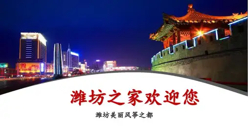 潍坊PPT简介-潍坊旅游PPT-潍坊PPT模板
