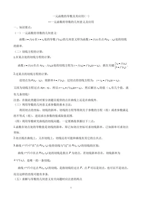 一元函数的导数的几何意义及应用(学生版)