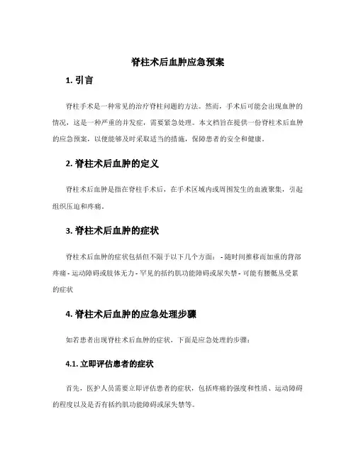 脊柱术后血肿应急预案