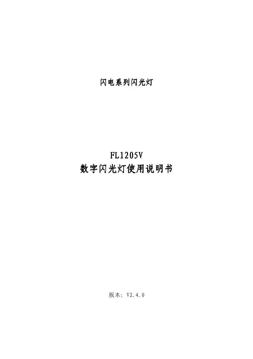 闪电系列高性能闪光灯使用说明书2.4.0-无司标