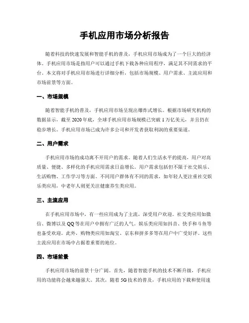 手机应用市场分析报告