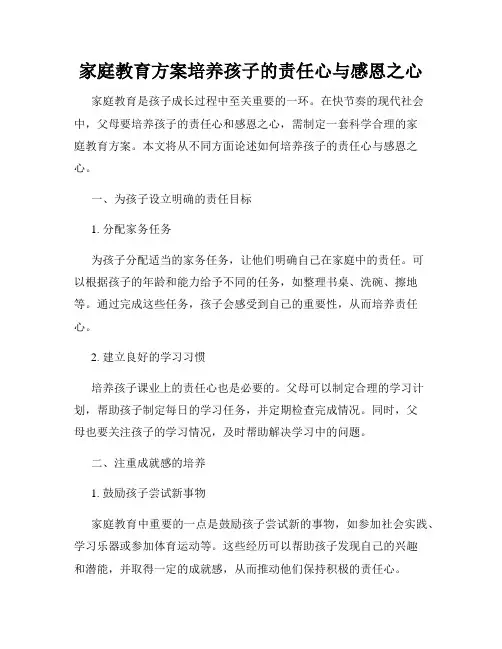家庭教育方案培养孩子的责任心与感恩之心
