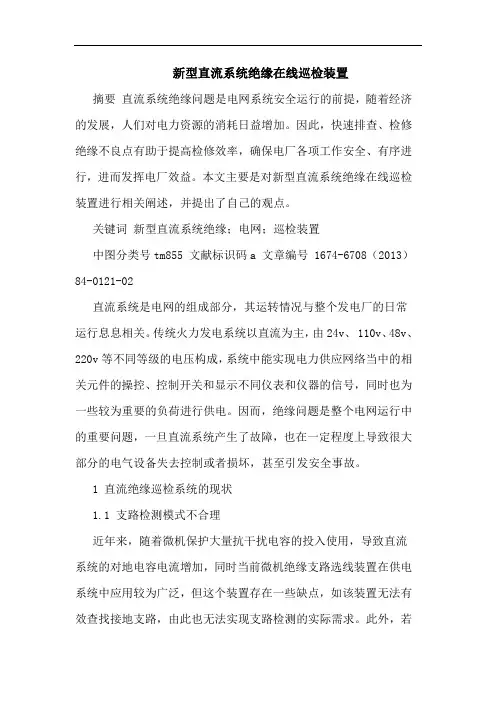 新型直流系统绝缘在线巡检装置