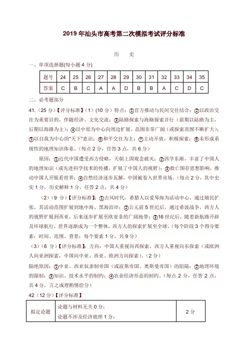 2019年汕头市高考第二次模拟考试历史科评分细则【word版】.doc