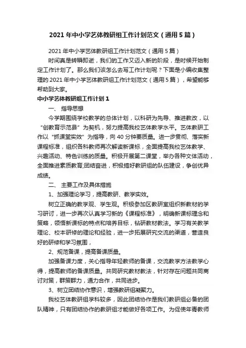 2021年中小学艺体教研组工作计划范文（通用5篇）