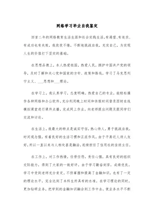 网络学习毕业自我鉴定（五篇）