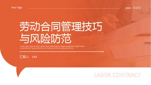 劳动合同管理技巧与风险防范培训PPT模板