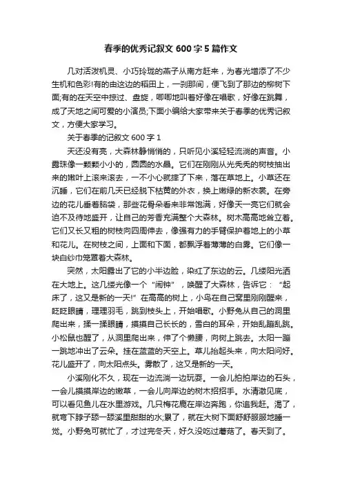 春季的优秀记叙文600字5篇作文