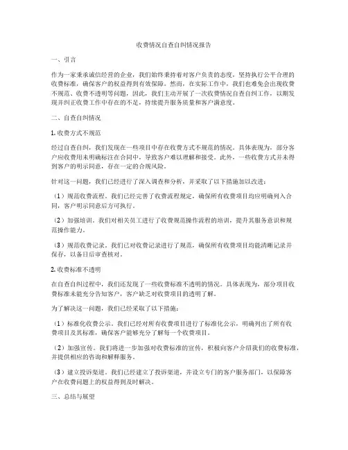 收费情况自查自纠情况报告