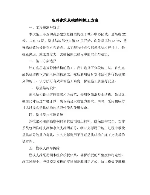 高层建筑悬挑结构施工方案