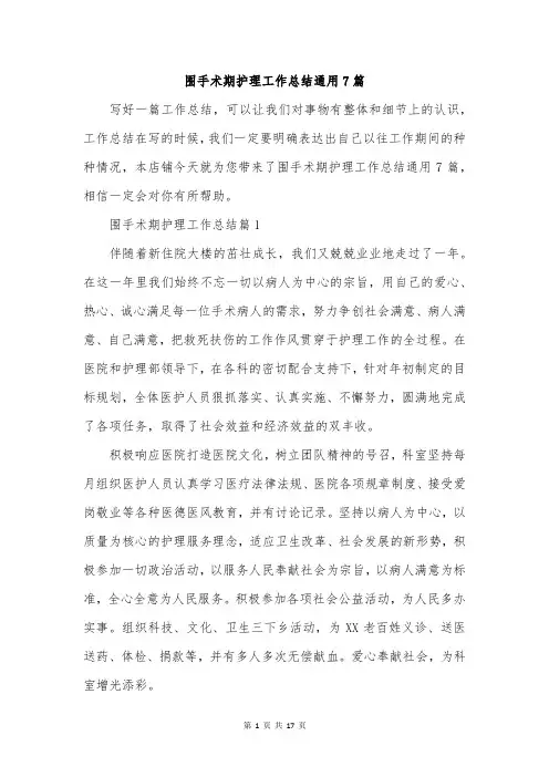 围手术期护理工作总结通用7篇
