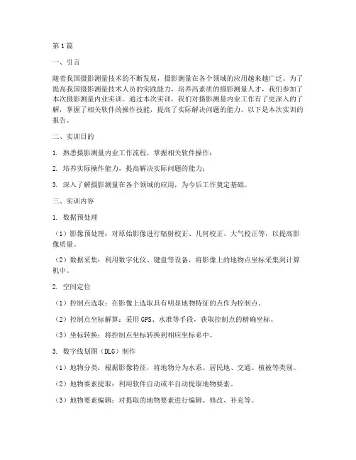 摄影测量内业实训报告(3篇)