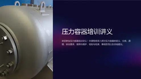 压力容器培训讲义