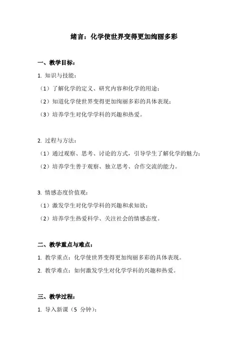 (九年级化学教案)绪言：化学使世界变得更加绚丽多彩