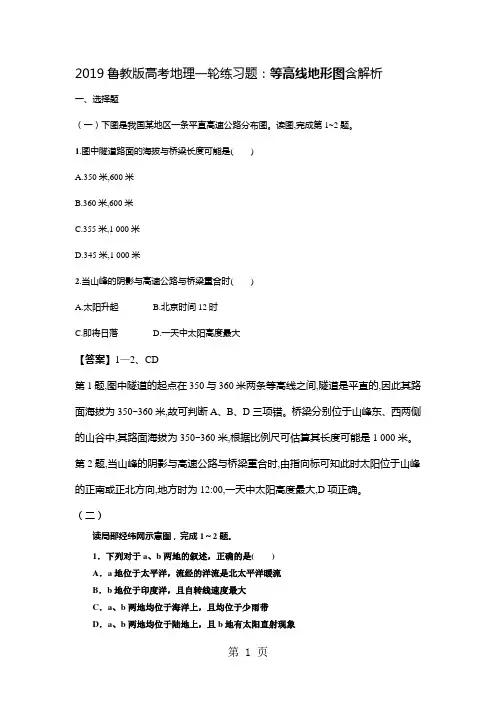 2019鲁教版高考地理一轮练习题：等高线地形图含解析语文