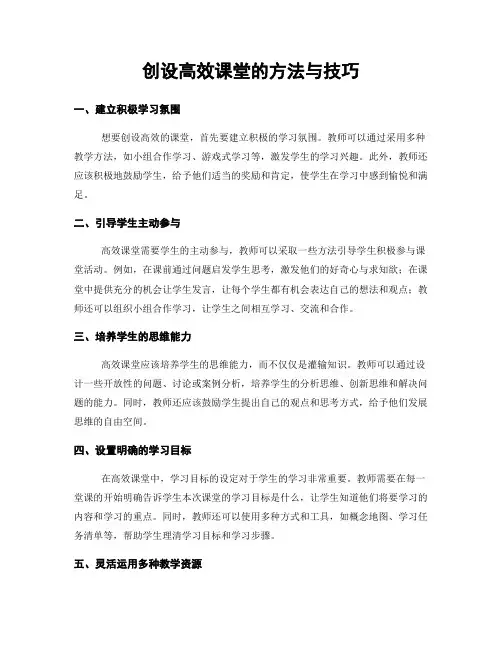 创设高效课堂的方法与技巧