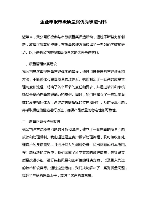 企业申报市级质量奖优秀事迹材料