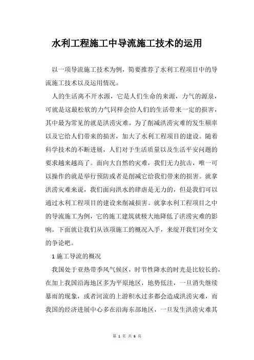 水利工程施工中导流施工技术的运用