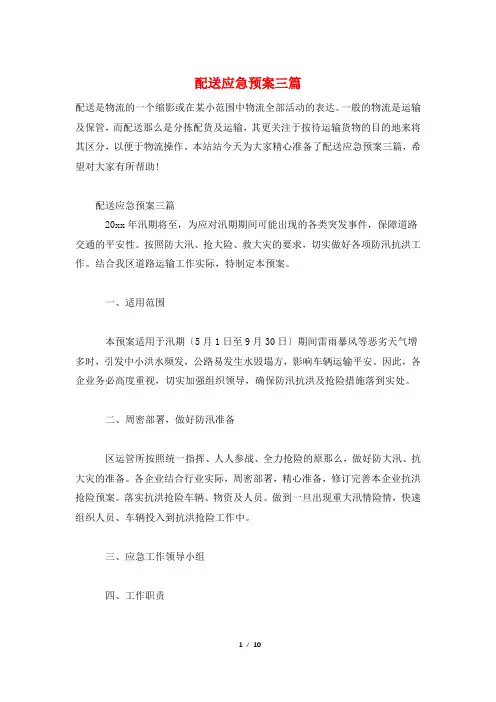 配送应急预案三篇