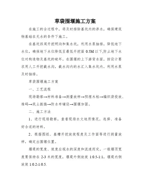 草袋围堰施工方案