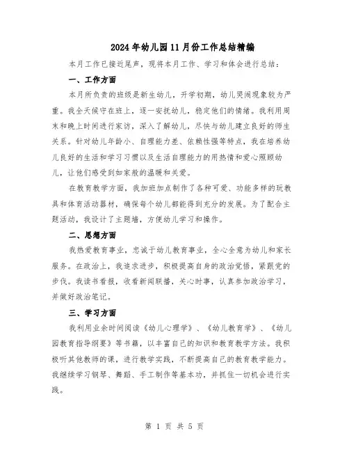 2024年幼儿园11月份工作总结精编（3篇）