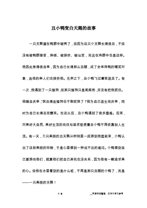 丑小鸭变白天鹅的故事