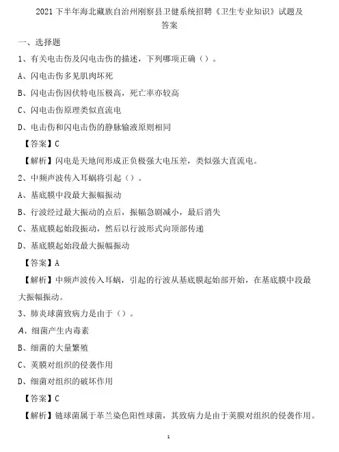 2022下半年海北藏族自治州刚察县卫健系统招聘卫生专业知识试题及答案-精品