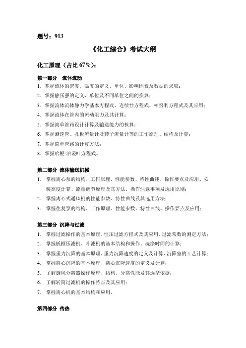 西北工业大学2024年硕士初试自命题大纲 913化工综合