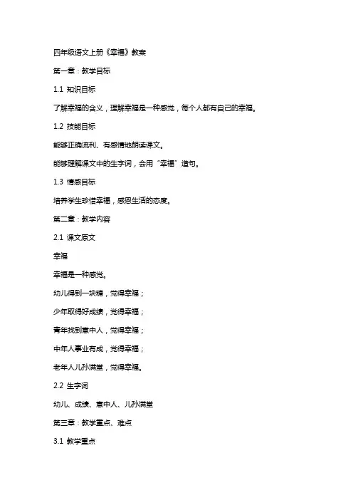 四年级语文上册《幸福》教案