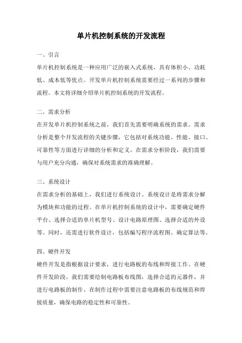 单片机控制系统的开发流程
