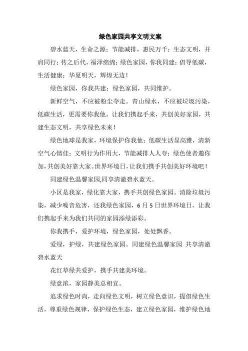绿色家园共享文明文案