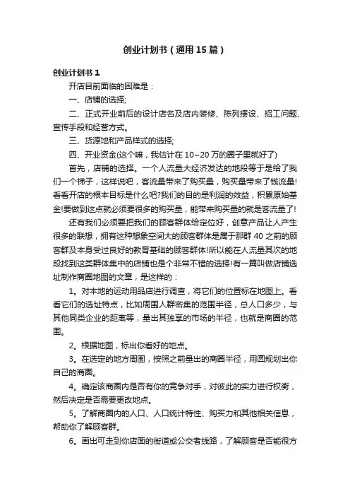 创业计划书（通用15篇）