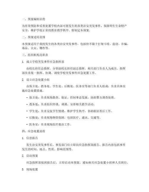 学校内部治安突发事件处置预案