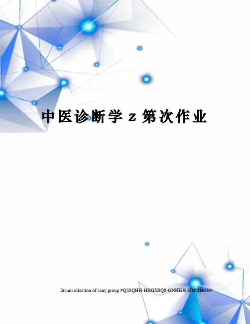 中医诊断学z第次作业