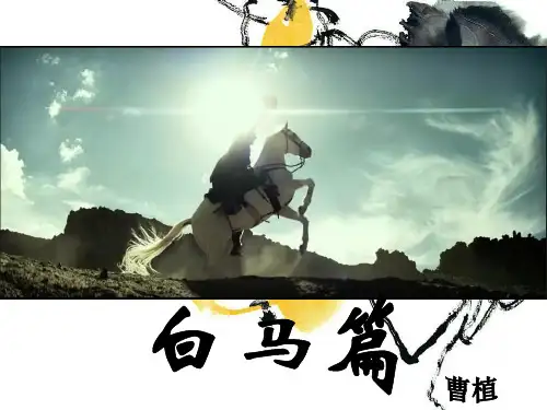 白马篇 曹植