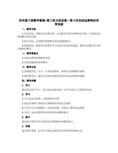 四年级下册数学教案-第三单元信息窗一第2时加法运算律应用 青岛版