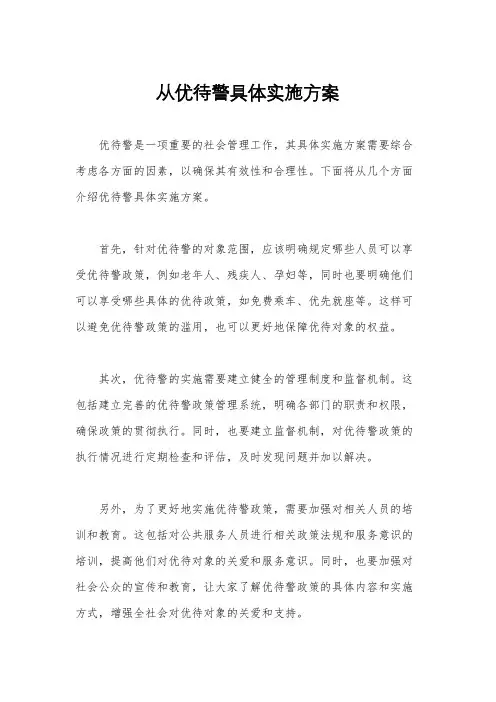 从优待警具体实施方案