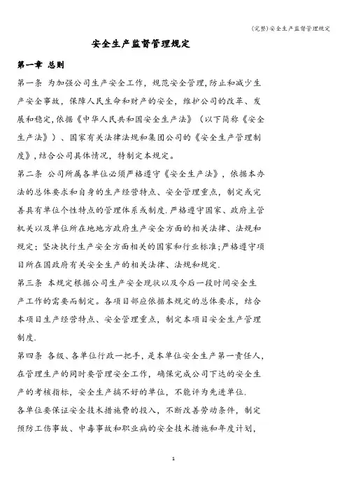 (完整)安全生产监督管理规定