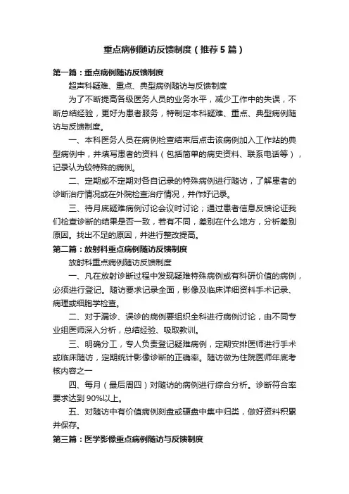 重点病例随访反馈制度（推荐5篇）