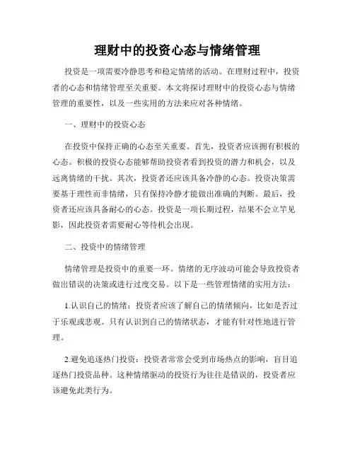 理财中的投资心态与情绪管理