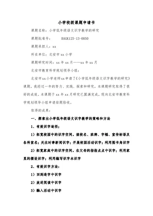 小学校级课题申请书（2篇）