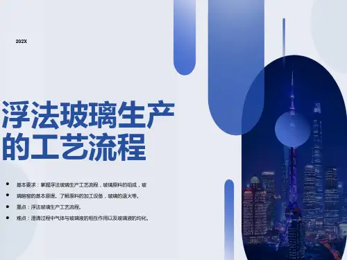 浮法玻璃生产的工艺