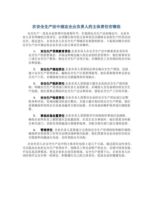 在安全生产法中规定企业负责人的主体责任有哪些