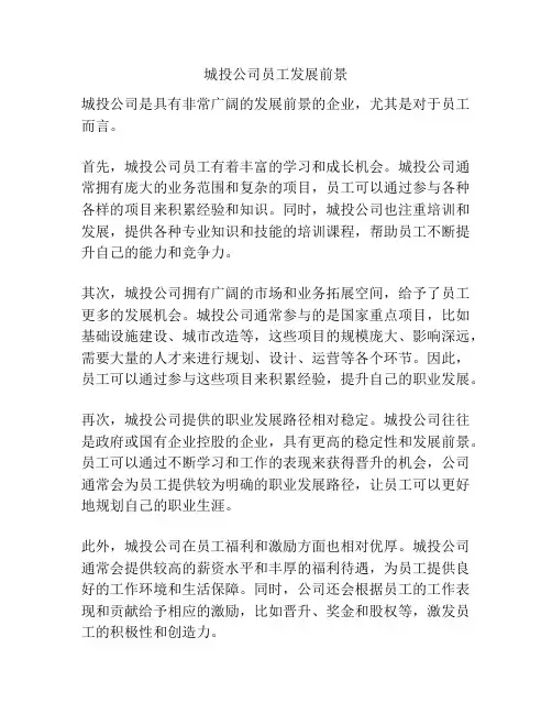 城投公司员工发展前景